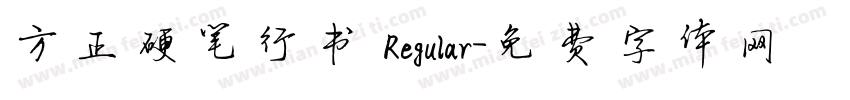 方正硬笔行书 Regular字体转换